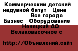 Коммерческий детский надувной батут › Цена ­ 180 000 - Все города Бизнес » Оборудование   . Ненецкий АО,Великовисочное с.